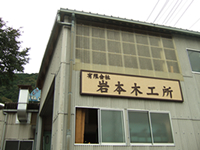 有限会社岩本木工所