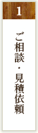 ご相談・見積依頼
