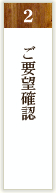 ご要望確認