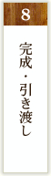 完成・引き渡し