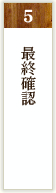 最終確認