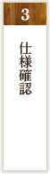 仕様確認
