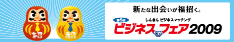 東海地区発！企業経営者のためのビジネスマッチング　第5回「ビジネスフェア2009」