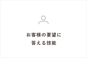 お客様の要望に答える技能