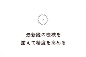 最新鋭の機械を揃えて精度を高める